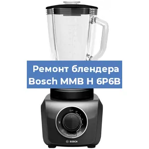Замена щеток на блендере Bosch MMB H 6P6B в Челябинске